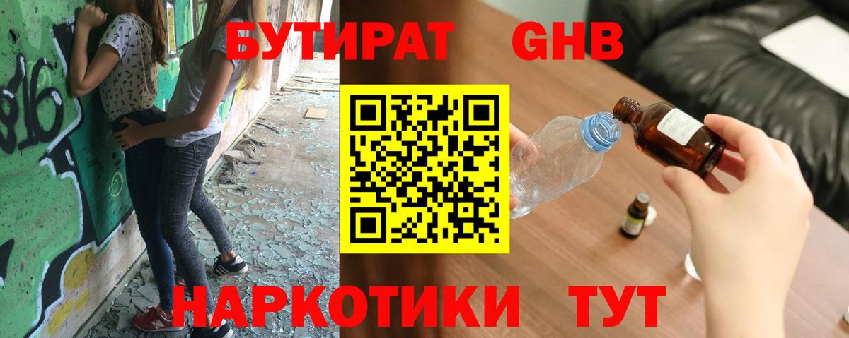 Бутират GHB Воткинск