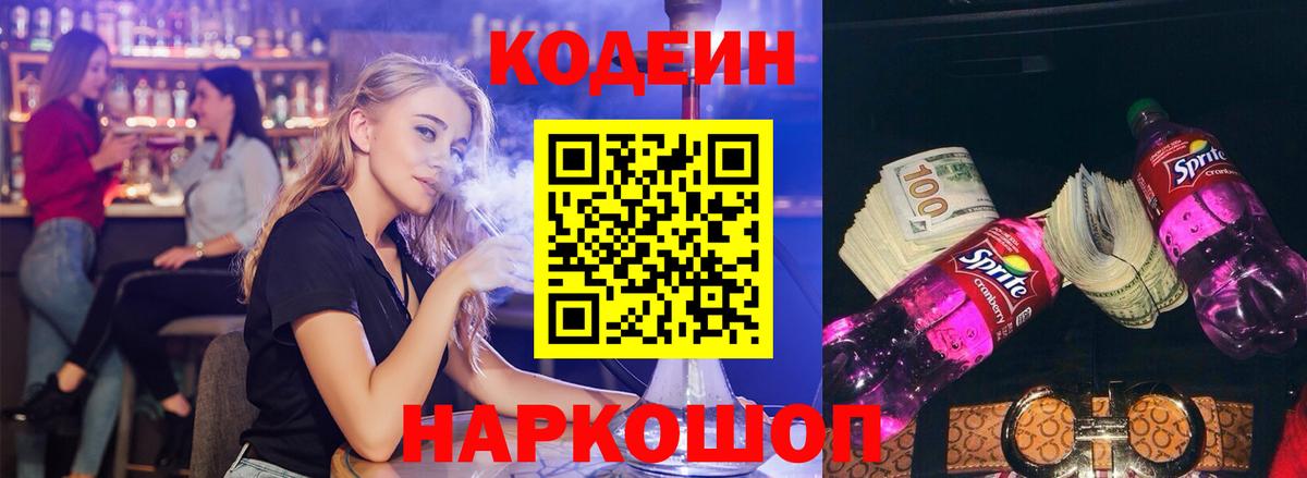 закладка  Вход с VPN  Воткинск  Codein напиток Lean (лин) 